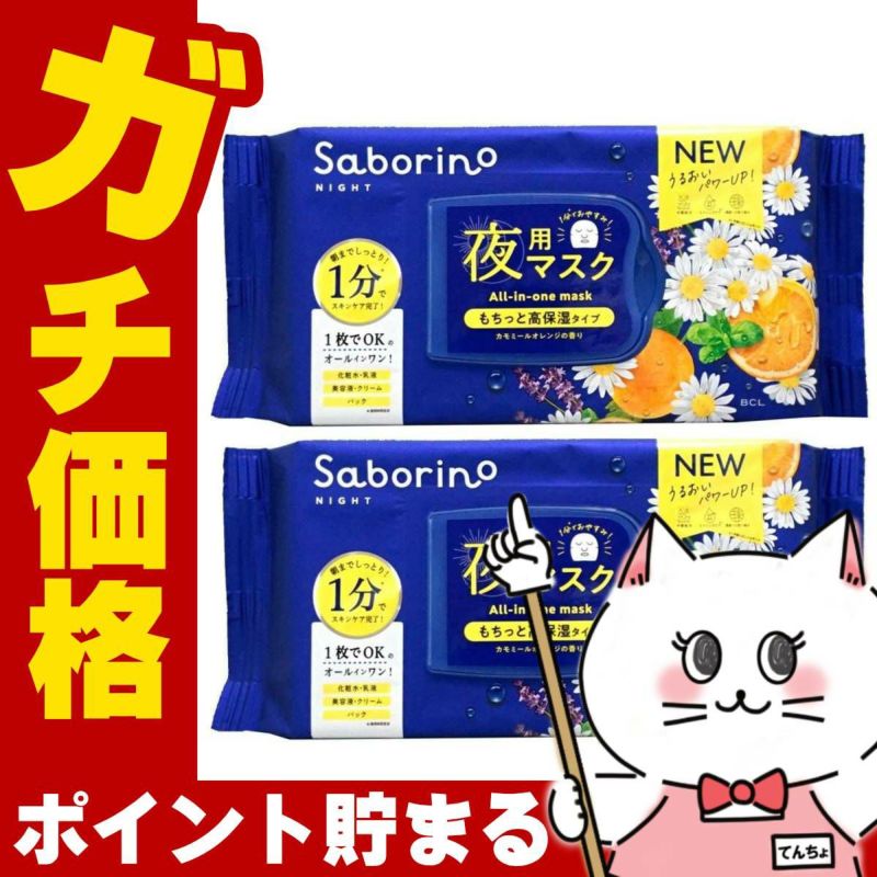 コスメ通販　【セット】サボリーノ お疲れさマスク N 30枚入×2個【パック フェイスマスク 洗顔シート】