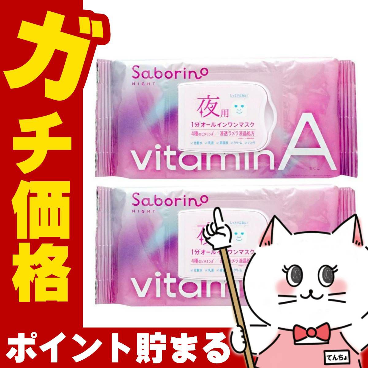 コスメ通販　【セット】サボリーノ お疲れさマスク ビタットA 30枚入×2個【パック フェイスマスク 洗顔シート】