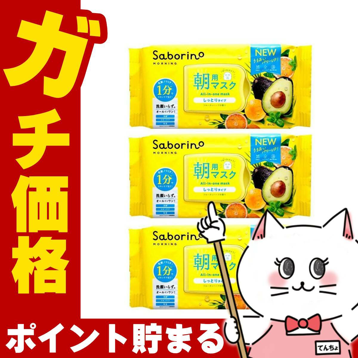 コスメ通販　【セット】サボリーノ 目ざまシート N 30枚入×3個【パック フェイスマスク 洗顔シート】