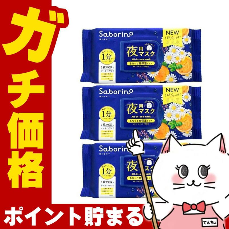 コスメ通販　【セット】サボリーノ お疲れさマスク N 30枚入×3個【パック フェイスマスク 洗顔シート】