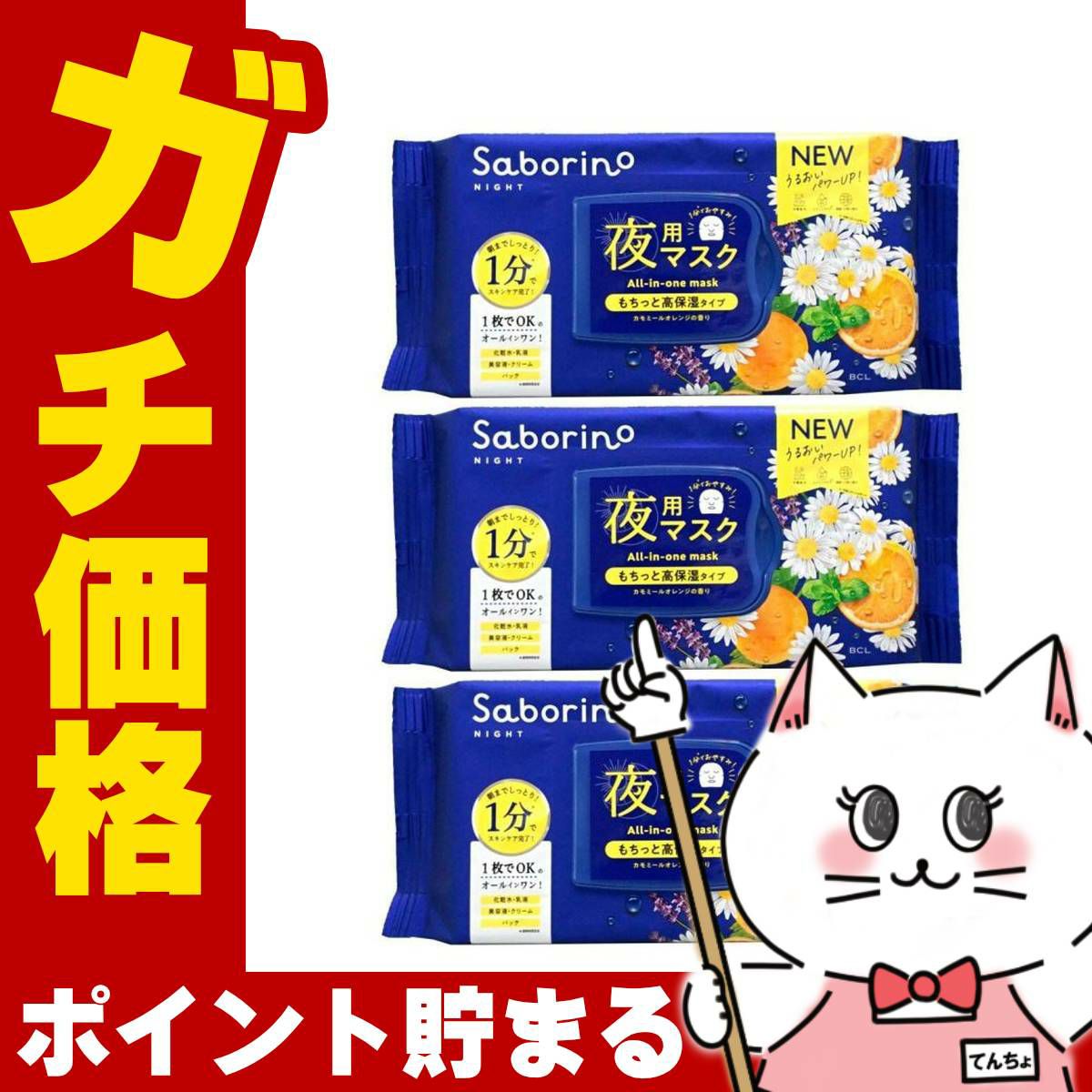 コスメ通販　【セット】サボリーノ お疲れさマスク N 30枚入×3個【パック フェイスマスク 洗顔シート】