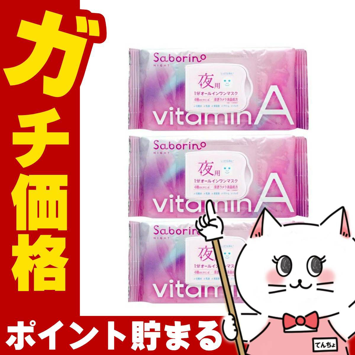 コスメ通販　【セット】サボリーノ お疲れさマスク ビタットA 30枚入×3個【パック フェイスマスク 洗顔シート】