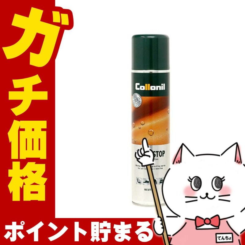 通販　【国内正規品】Collonil コロニル ウォーターストップ 400ml【防水スプレー】