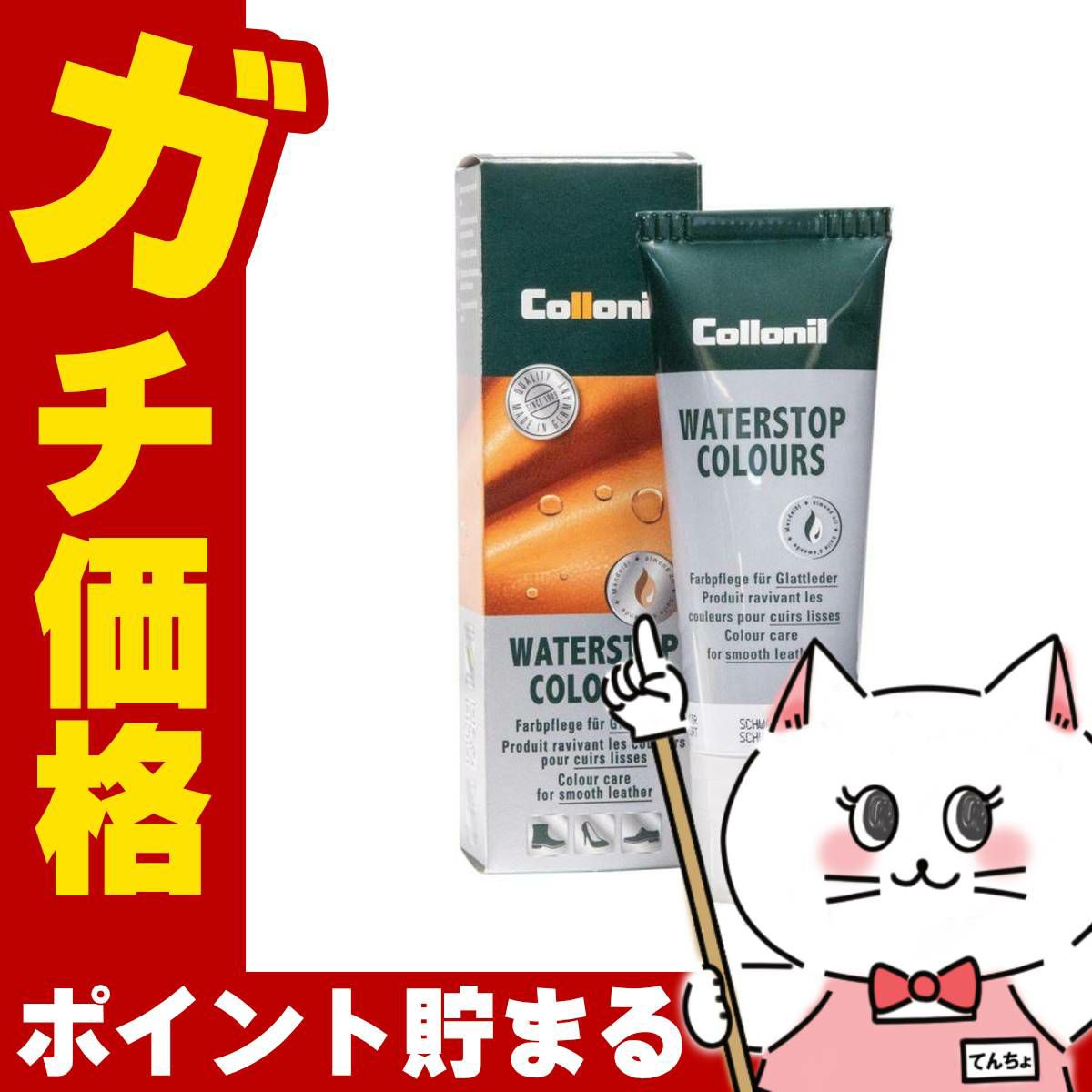 通販　【国内正規品】Collonil コロニル ウォーターストップカラーズ75ml #ブラック