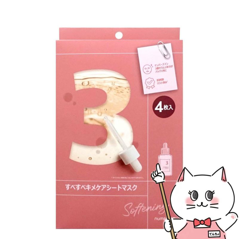 コスメ通販　ナンバーズイン 3番 すべすべキメケアシートマスク 4枚入り【フェイスパック 】【毛穴シート】【韓国コスメ】