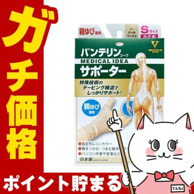 通販　コーワ バンテリンサポーター親ゆび パールベージュS 小さめ/Sサイズ(1枚入り)※手の甲周囲15-17cm【親指専用/左右共用1枚入り】【日本製/ Kowa / 興和】