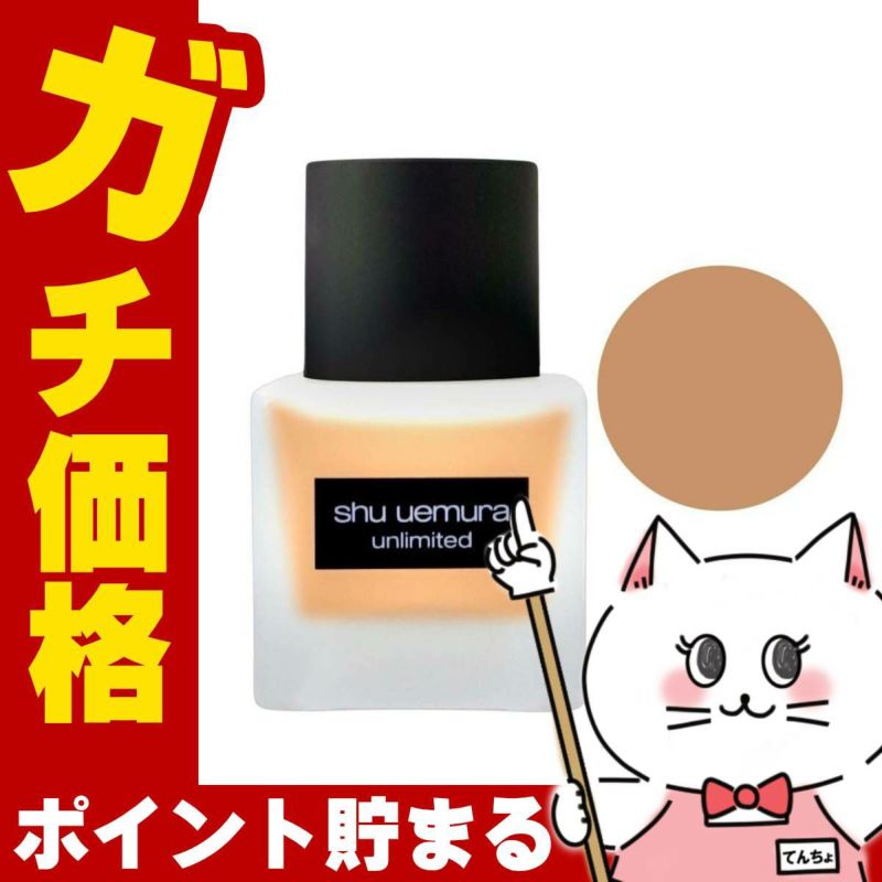 シュウウエムラ アンリミテッドラスティングフルイド754 35ml SPF25 PA+++ shu uemura