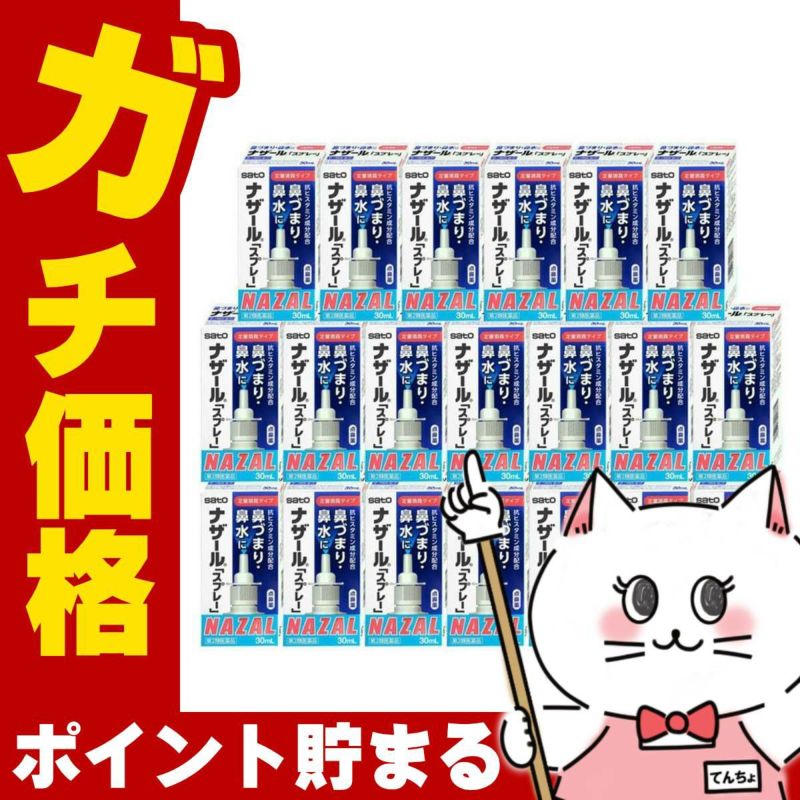【第2類医薬品】【セット】ナザールスプレー 30ml×20個(セルフメディケーション税制対象)【鼻炎・アレルギー】【宅配便送料無料】(6038912-set1)
