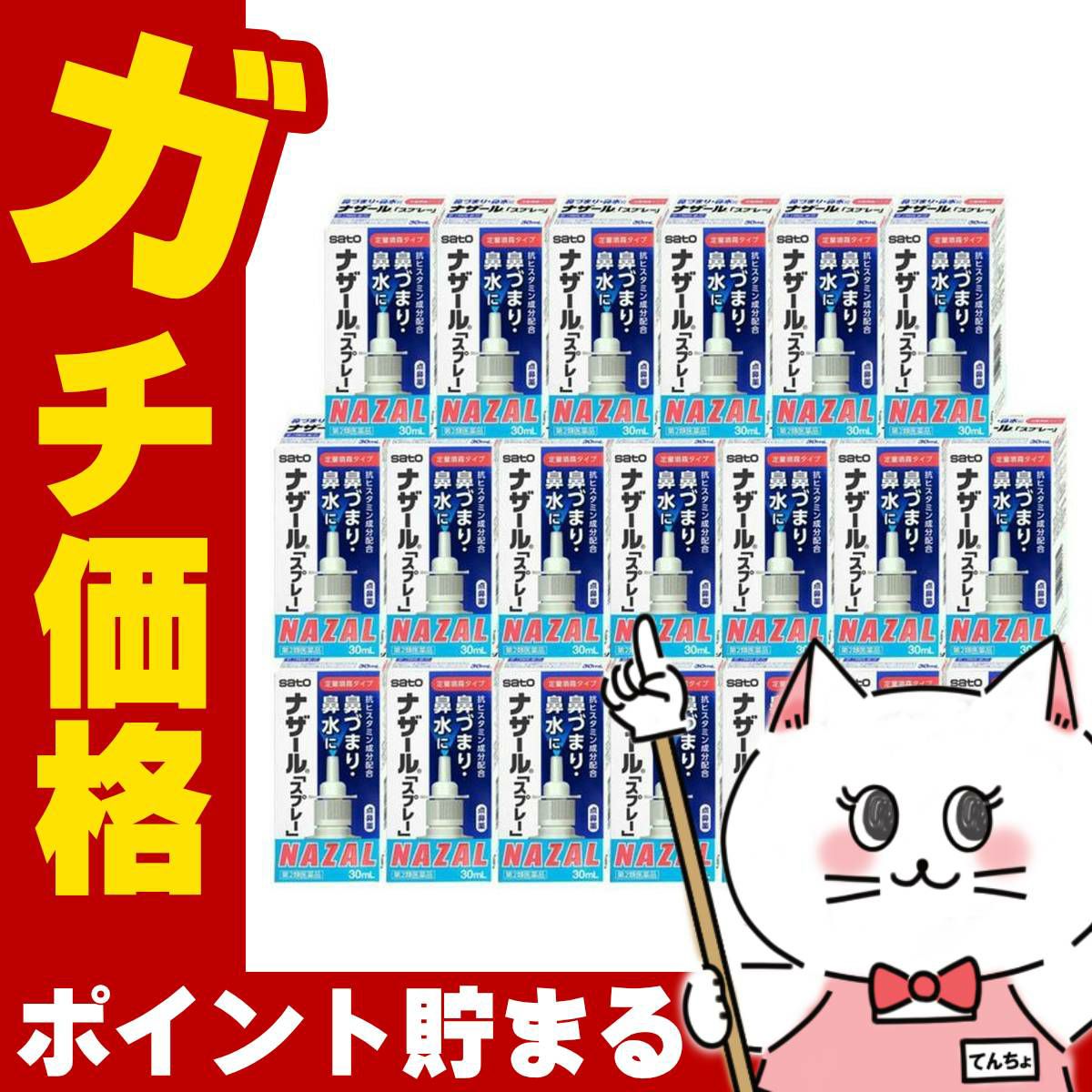 【第2類医薬品】【セット】ナザールスプレー 30ml×20個(セルフメディケーション税制対象)【鼻炎・アレルギー】【宅配便送料無料】(6038912-set1)