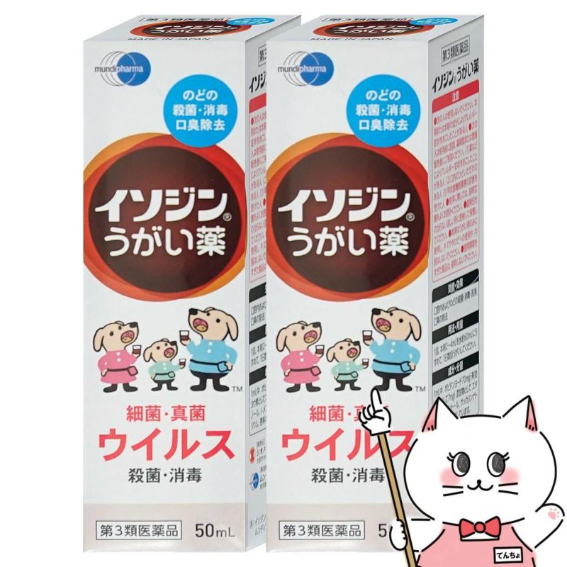 【第3類医薬品】【セット】イソジンうがい薬 50ml×2個
