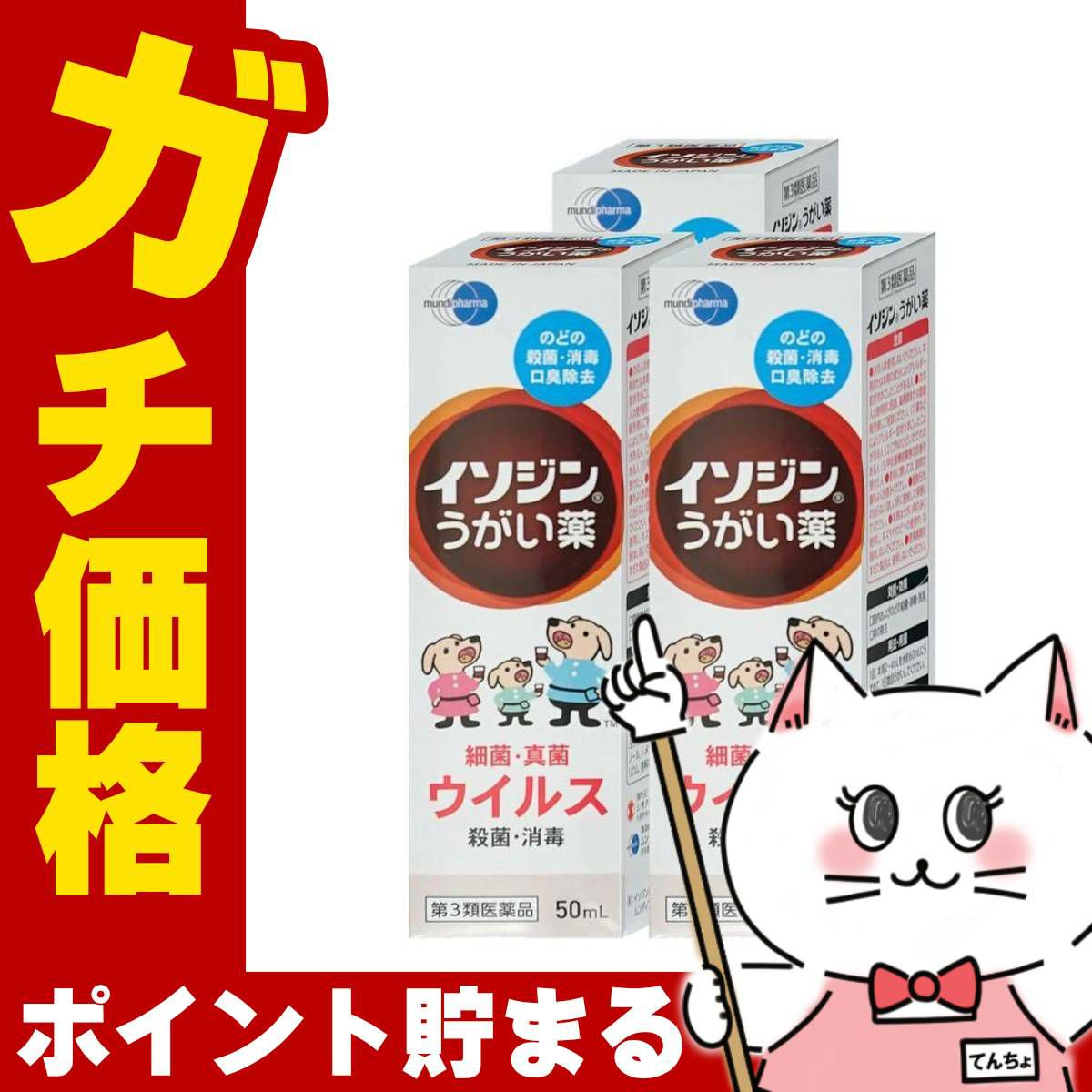 【第3類医薬品】【セット】イソジンうがい薬 50ml×3個