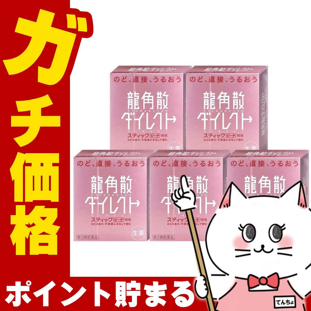 【第3類医薬品】【セット】龍角散ダイレクト ピーチ 16包×5個