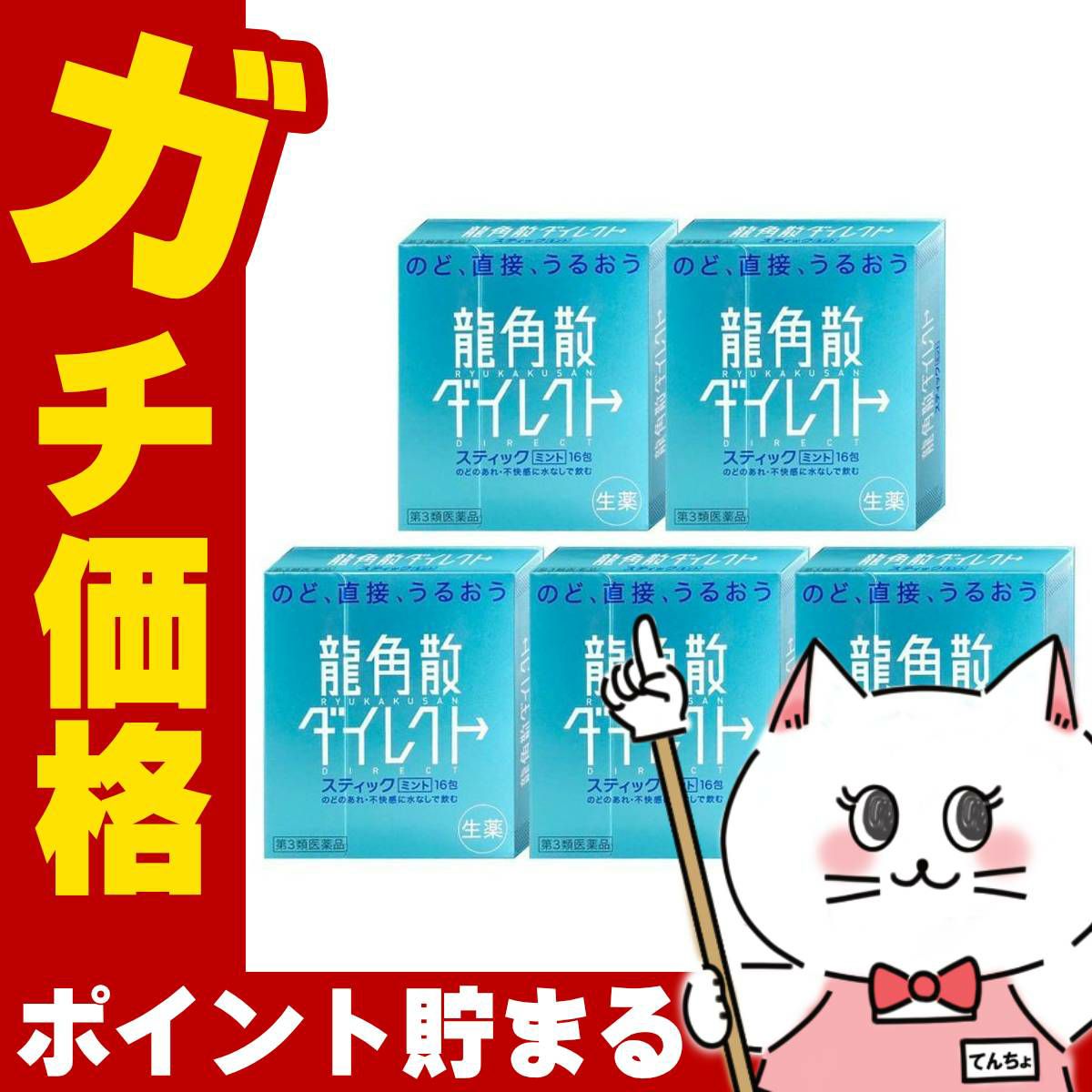 【第3類医薬品】【セット】龍角散ダイレクト ミント 16包×5個