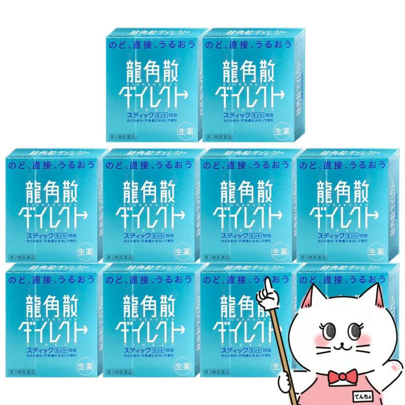 【第3類医薬品】【セット】龍角散ダイレクトミント 16包×10個