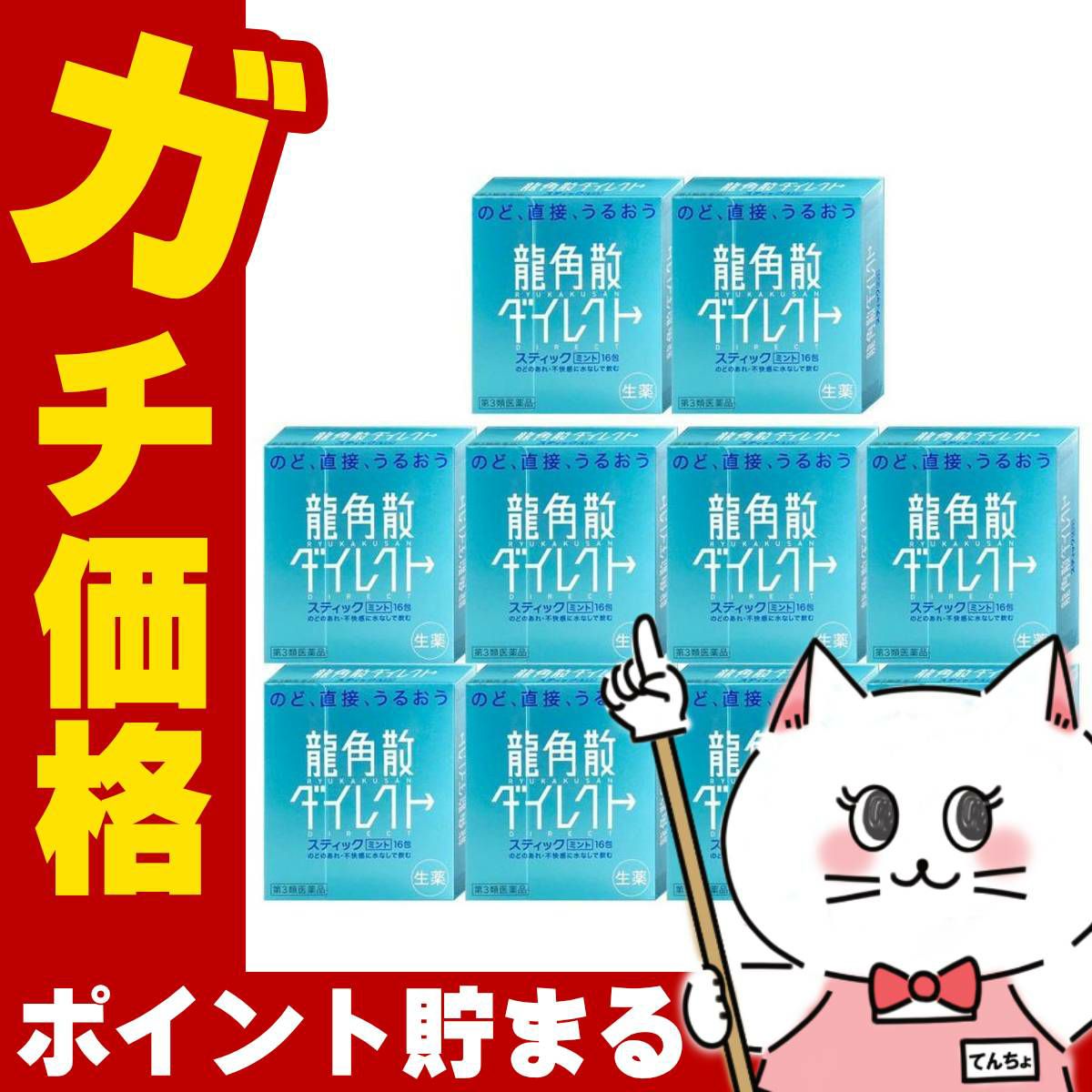 【第3類医薬品】【セット】龍角散ダイレクトミント 16包×10個