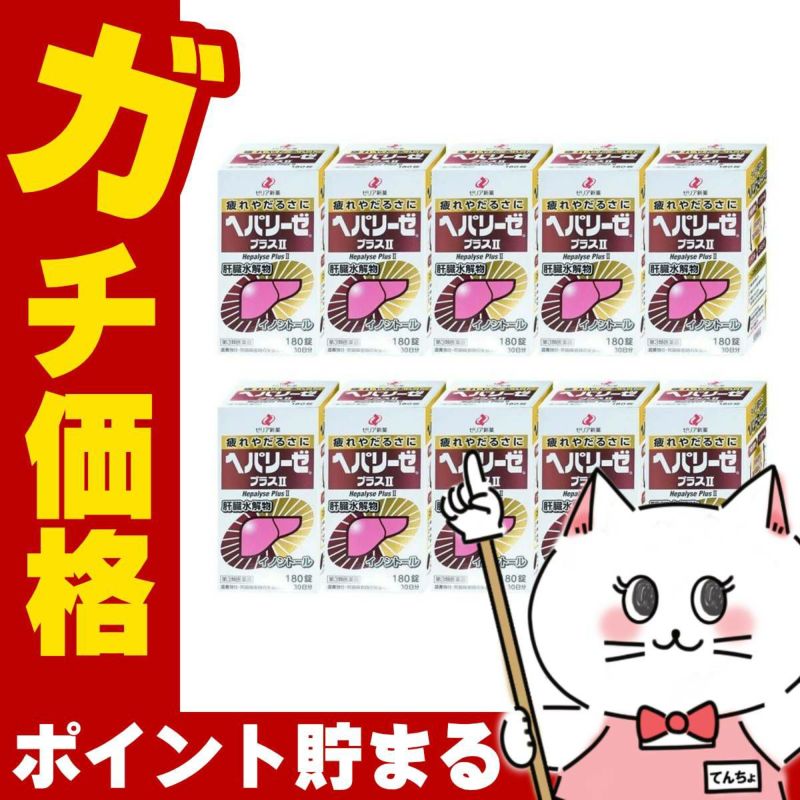 【第3類医薬品】【セット】ヘパリーゼプラスII 180錠×10個