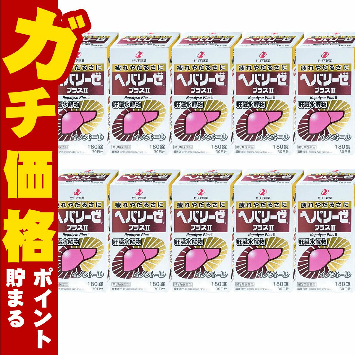 【第3類医薬品】【セット】ヘパリーゼプラスII 180錠×10個