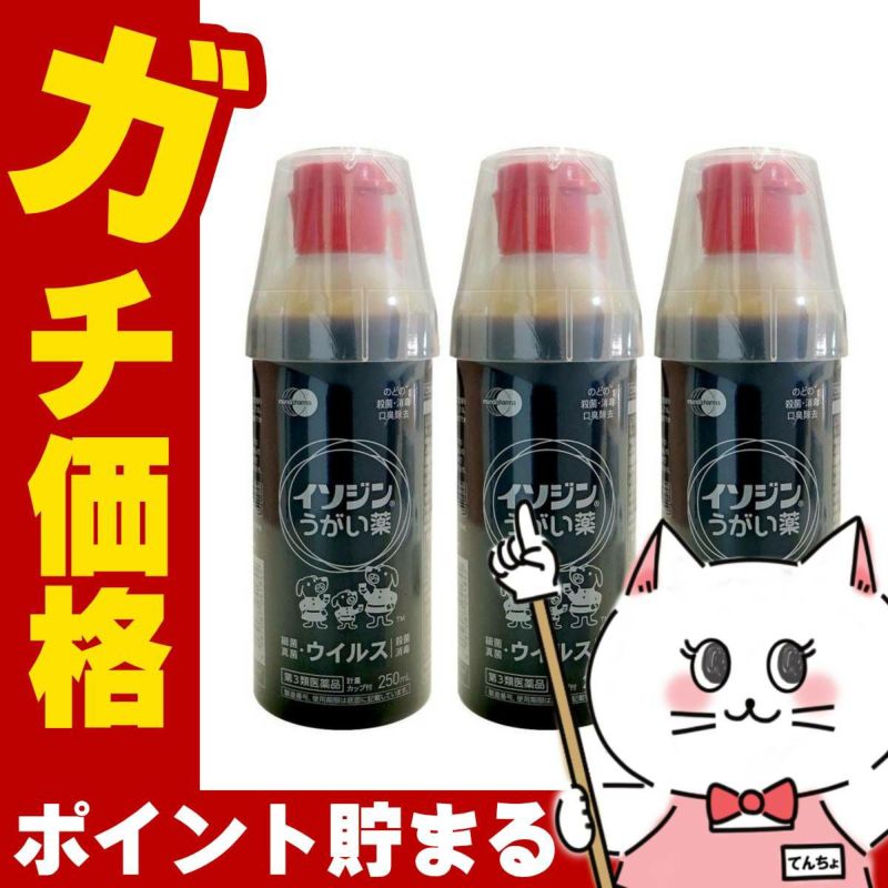 【第3類医薬品】【セット】イソジンうがい薬 250ml×3個