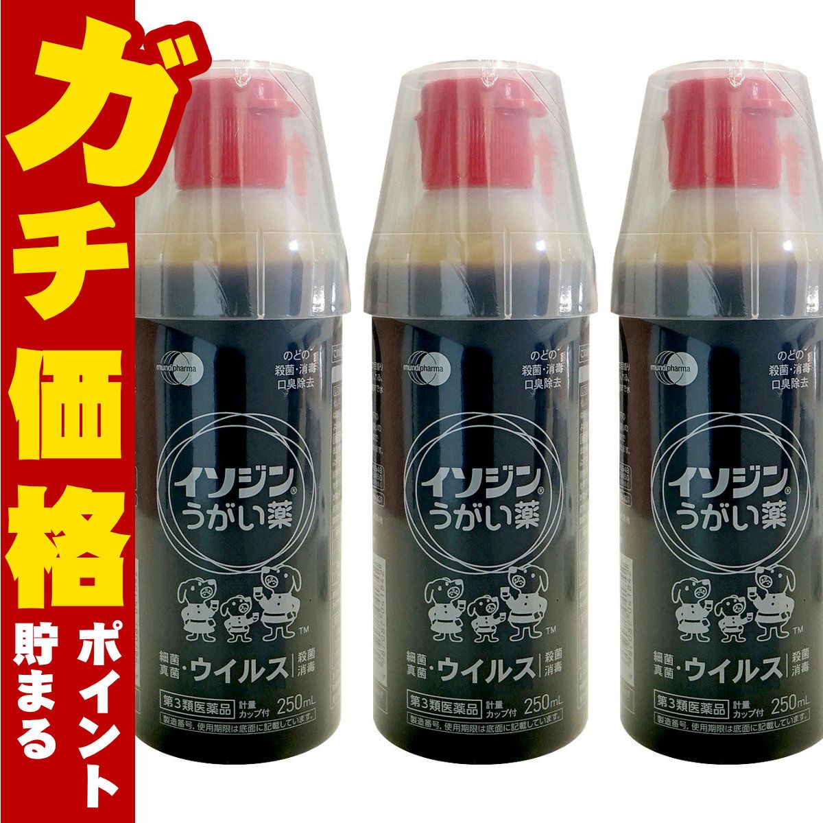 【第3類医薬品】【セット】イソジンうがい薬 250ml×3個