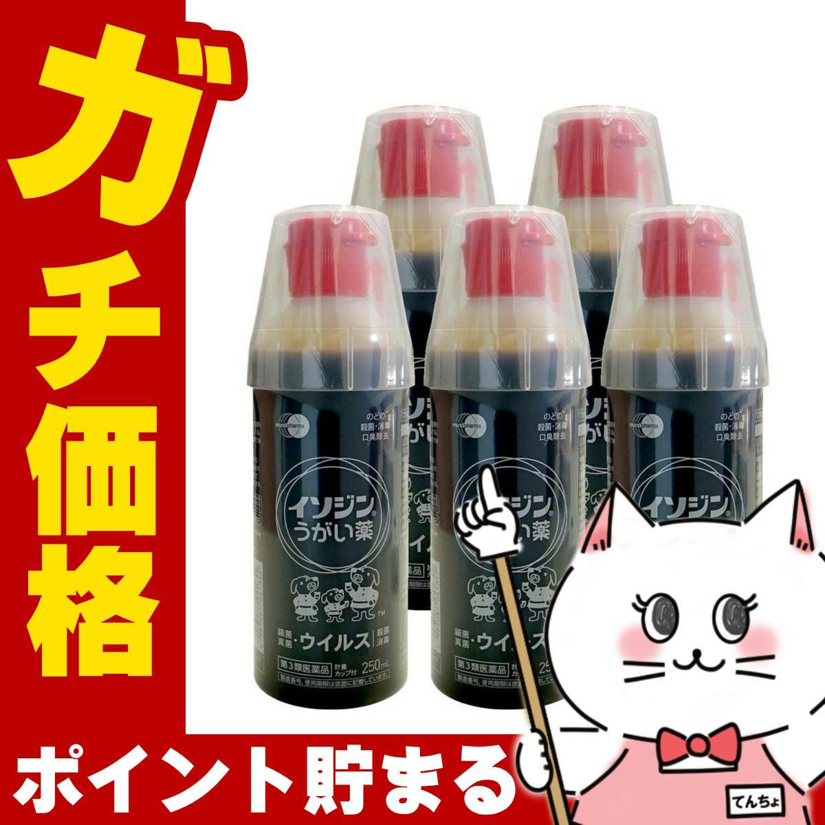 【第3類医薬品】【セット】イソジンうがい薬 250ml×5個
