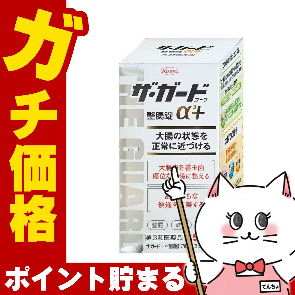 【第3類医薬品】ザ・ガード整腸錠 α3プラス 550錠