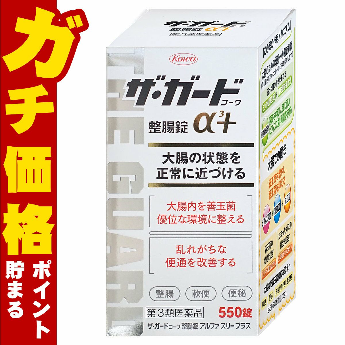 【第3類医薬品】ザ・ガード整腸錠 α3プラス 550錠