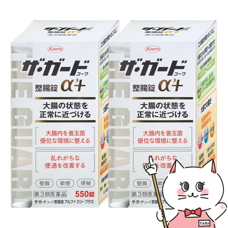 【第3類医薬品】【セット】ザ・ガード整腸錠 α3プラス 550錠 2個セット