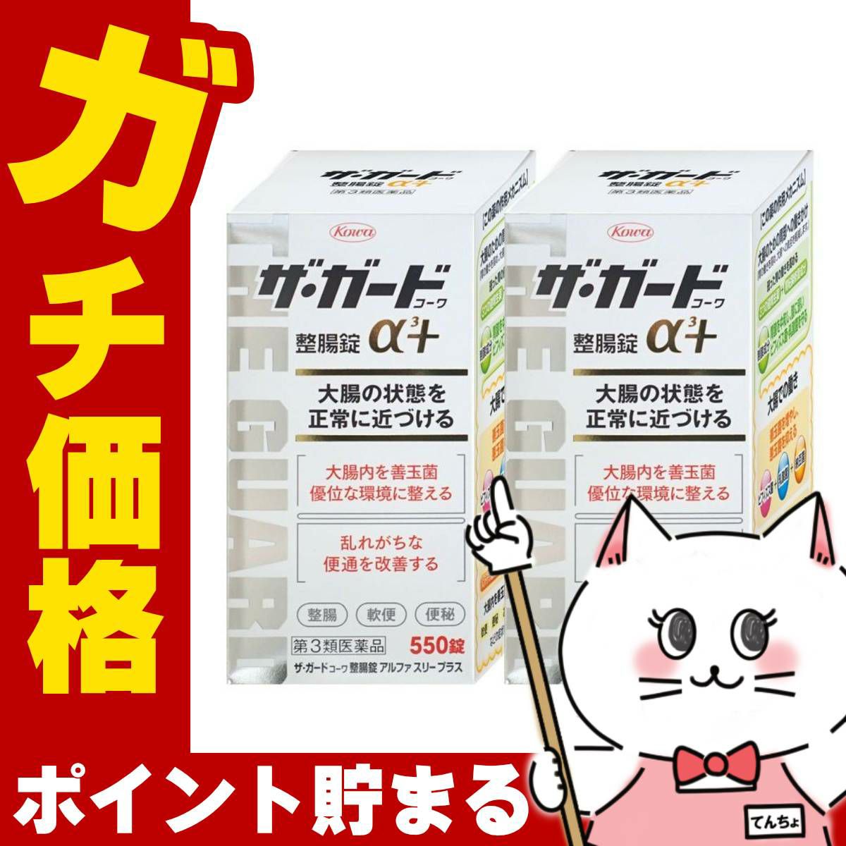 【第3類医薬品】【セット】ザ・ガード整腸錠 α3プラス 550錠 2個セット