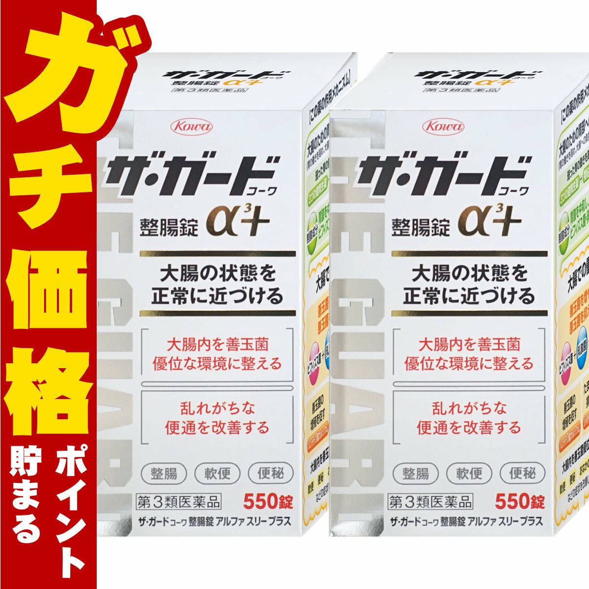 【第3類医薬品】【セット】ザ・ガード整腸錠 α3プラス 550錠 2個セット