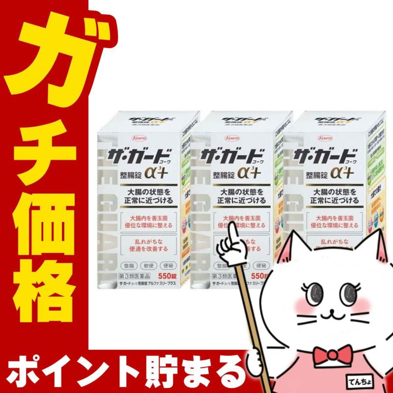 【第3類医薬品】【セット】ザ・ガード整腸錠 α3プラス 550錠 3個セット