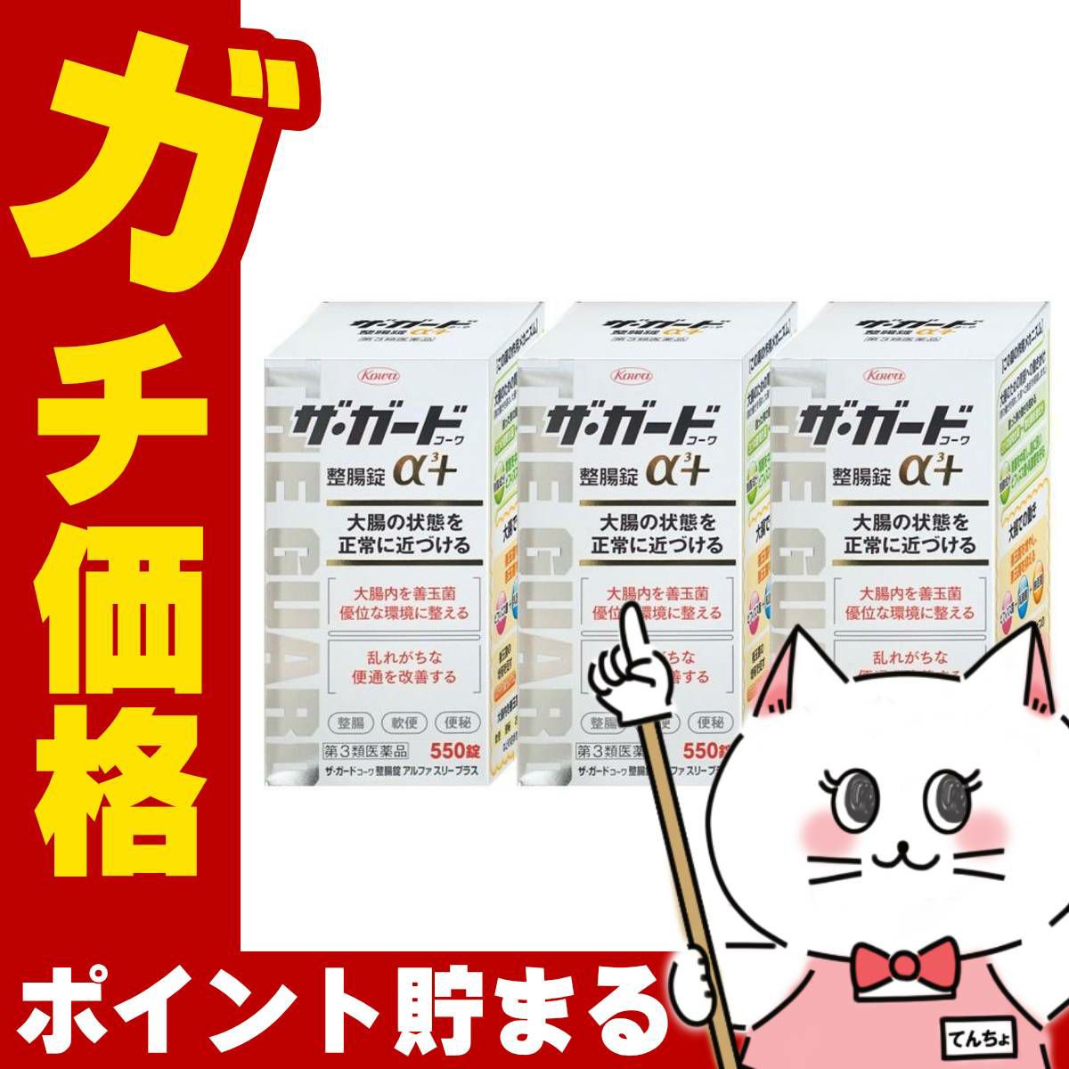 【第3類医薬品】【セット】ザ・ガード整腸錠 α3プラス 550錠 3個セット