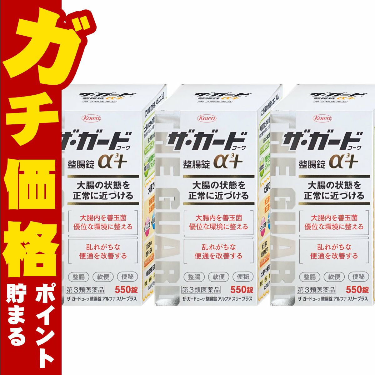 【第3類医薬品】【セット】ザ・ガード整腸錠 α3プラス 550錠 3個セット