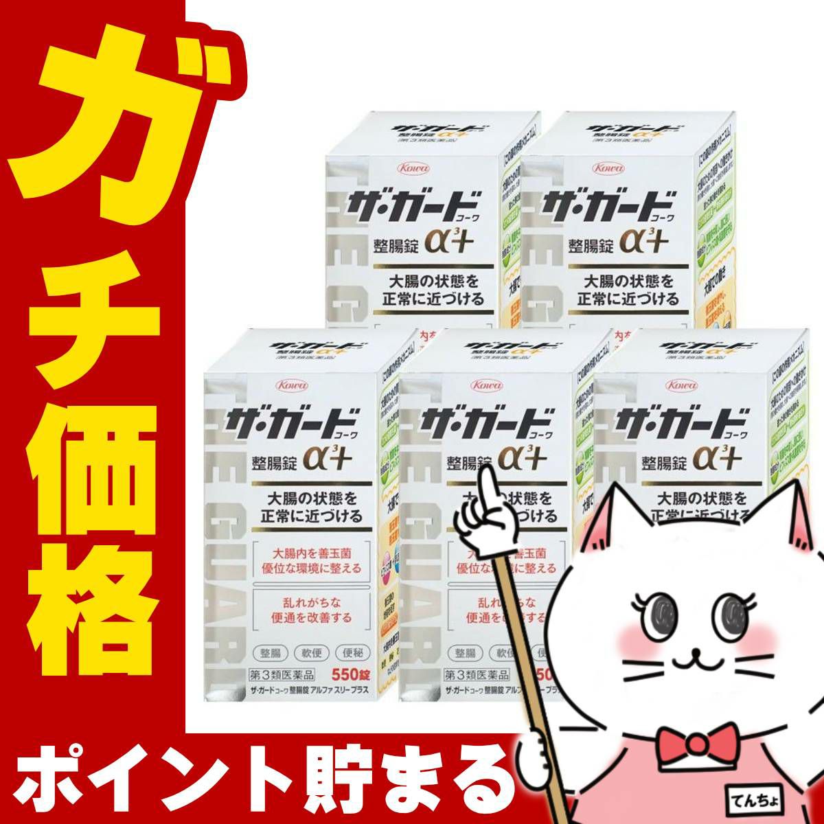 【第3類医薬品】【セット】ザ・ガード整腸錠 α3プラス 550錠 5個セット