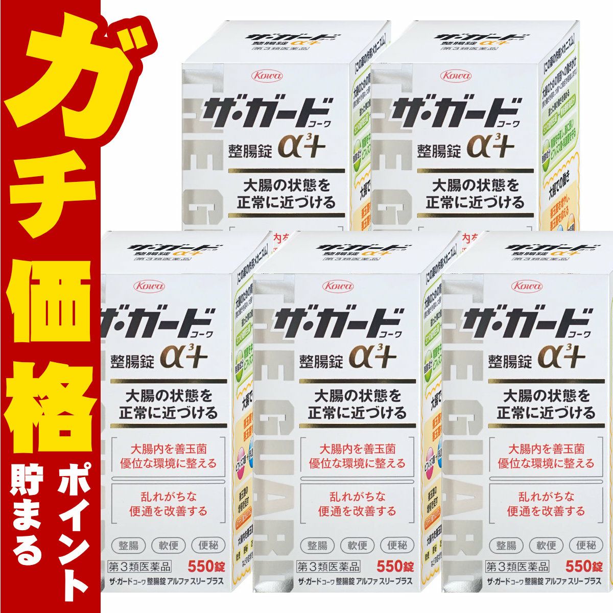 【第3類医薬品】【セット】ザ・ガード整腸錠 α3プラス 550錠 5個セット