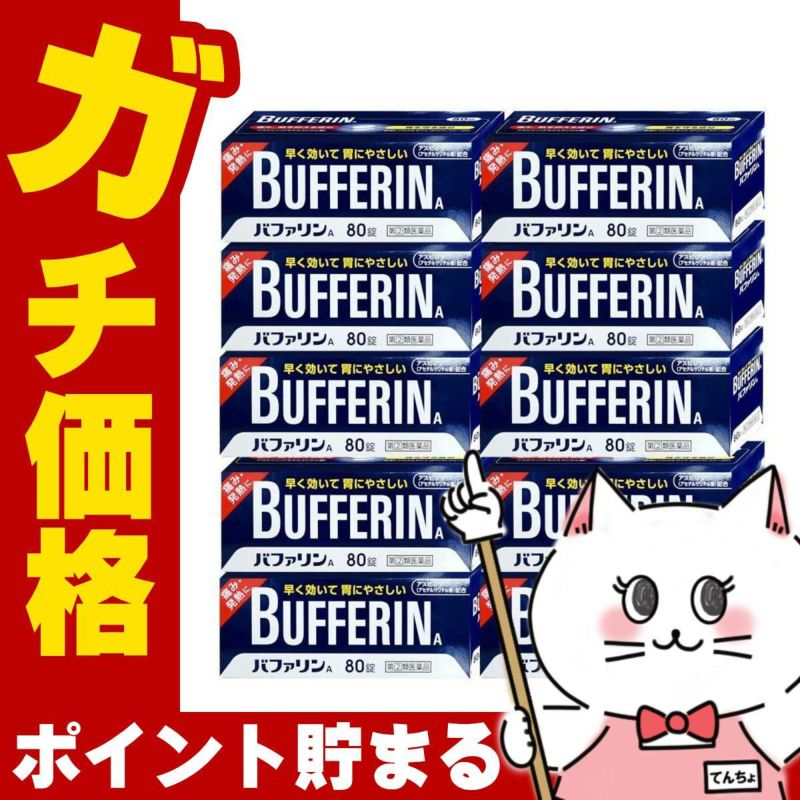 【指定第2類医薬品】【セット】バファリンA 80錠×10個