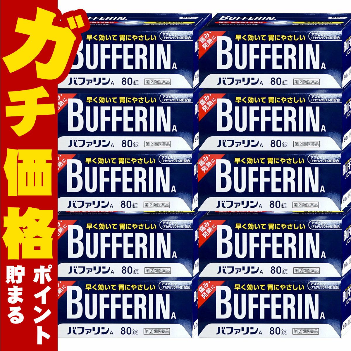 【指定第2類医薬品】【セット】バファリンA 80錠×10個