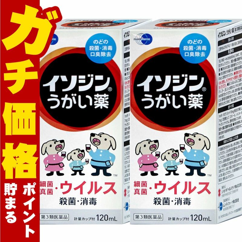 【第3類医薬品】【セット】イソジンうがい薬 120ml×2個