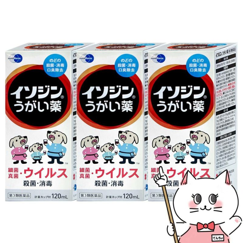 【第3類医薬品】【セット】イソジンうがい薬 120ml×3個