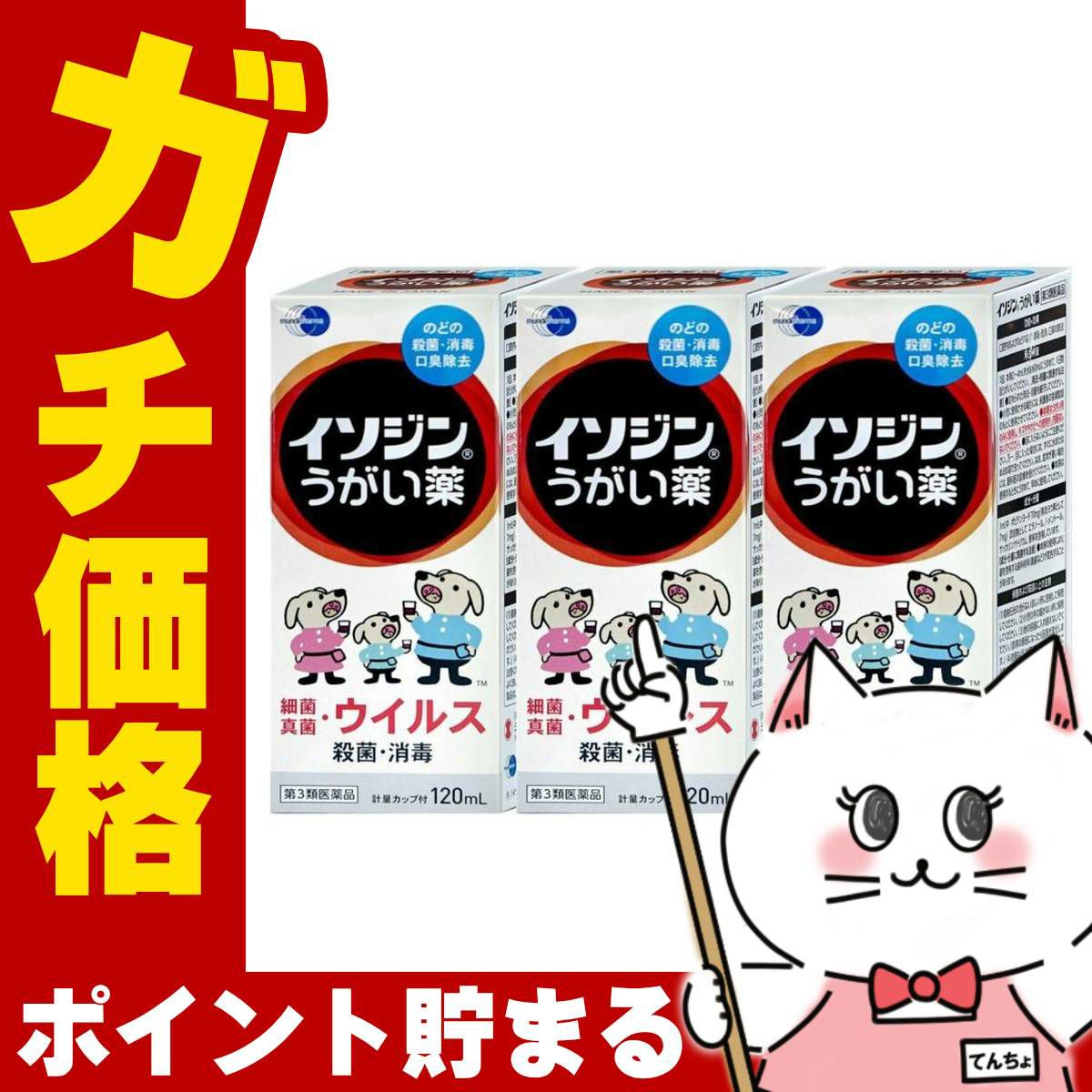 【第3類医薬品】【セット】イソジンうがい薬 120ml×3個