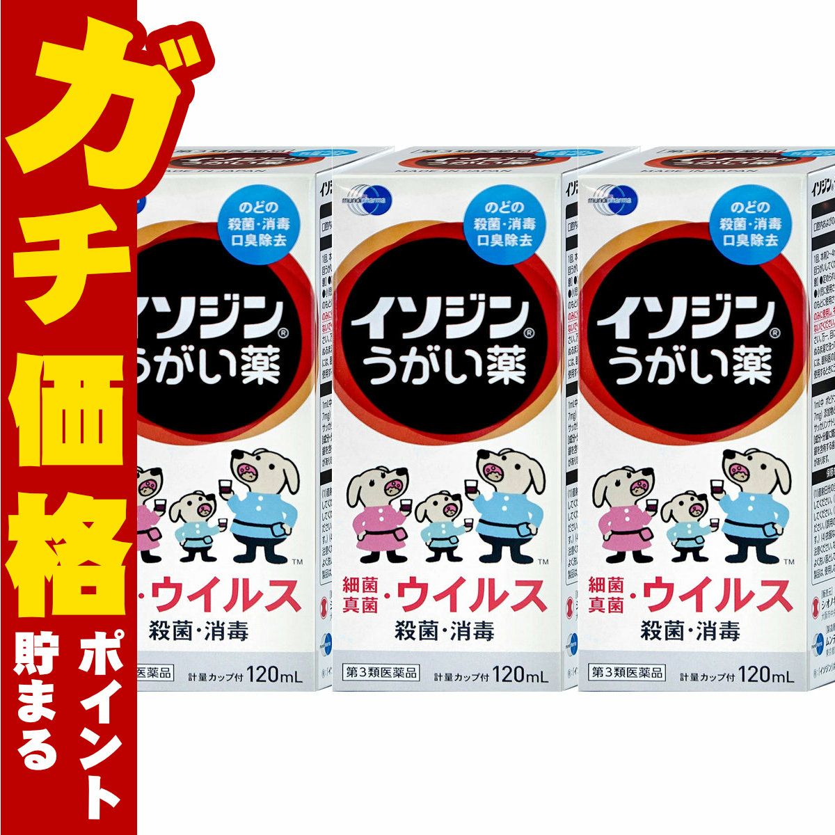 【第3類医薬品】【セット】イソジンうがい薬 120ml×3個