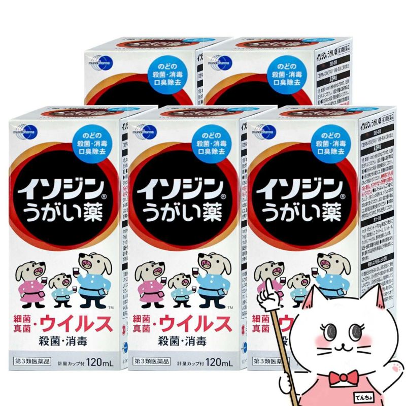【第3類医薬品】【セット】イソジンうがい薬 120ml×5個