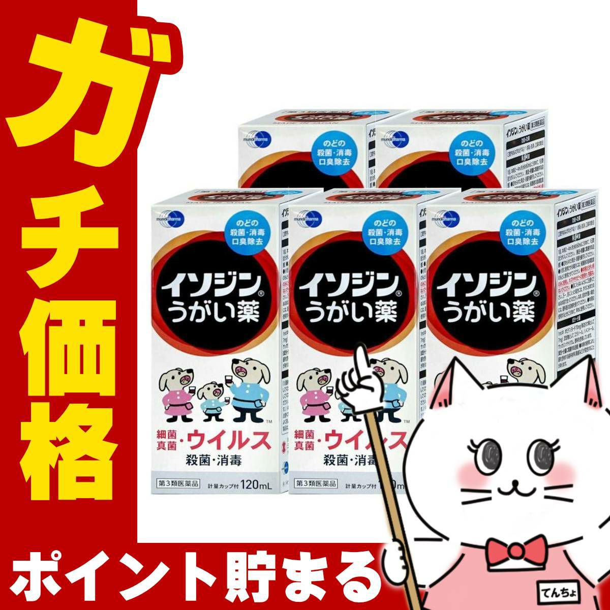 【第3類医薬品】【セット】イソジンうがい薬 120ml×5個