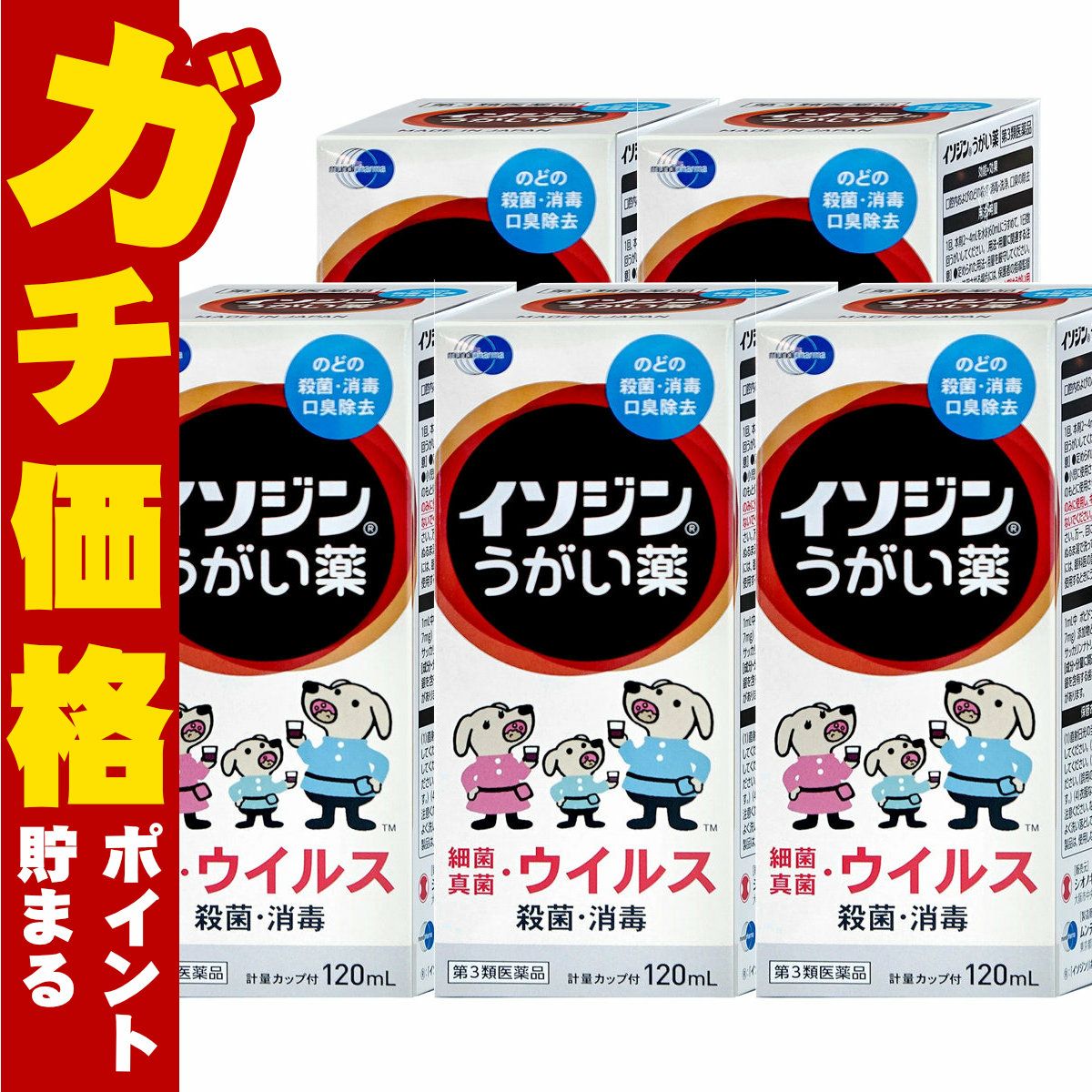 【第3類医薬品】【セット】イソジンうがい薬 120ml×5個