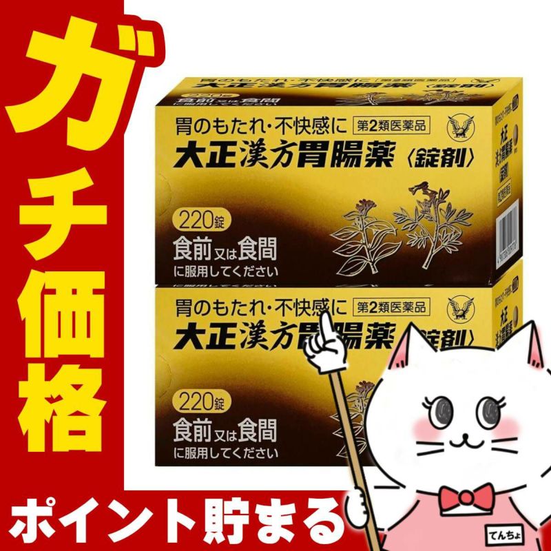 【第2類医薬品】【セット】大正漢方胃腸薬 220錠×2個