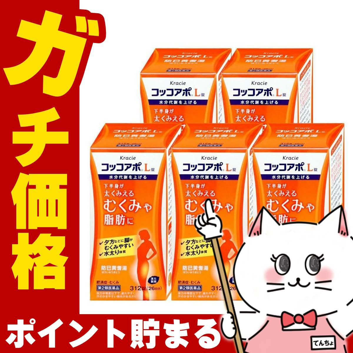 【第2類医薬品】【セット】コッコアポL錠 312錠×5個