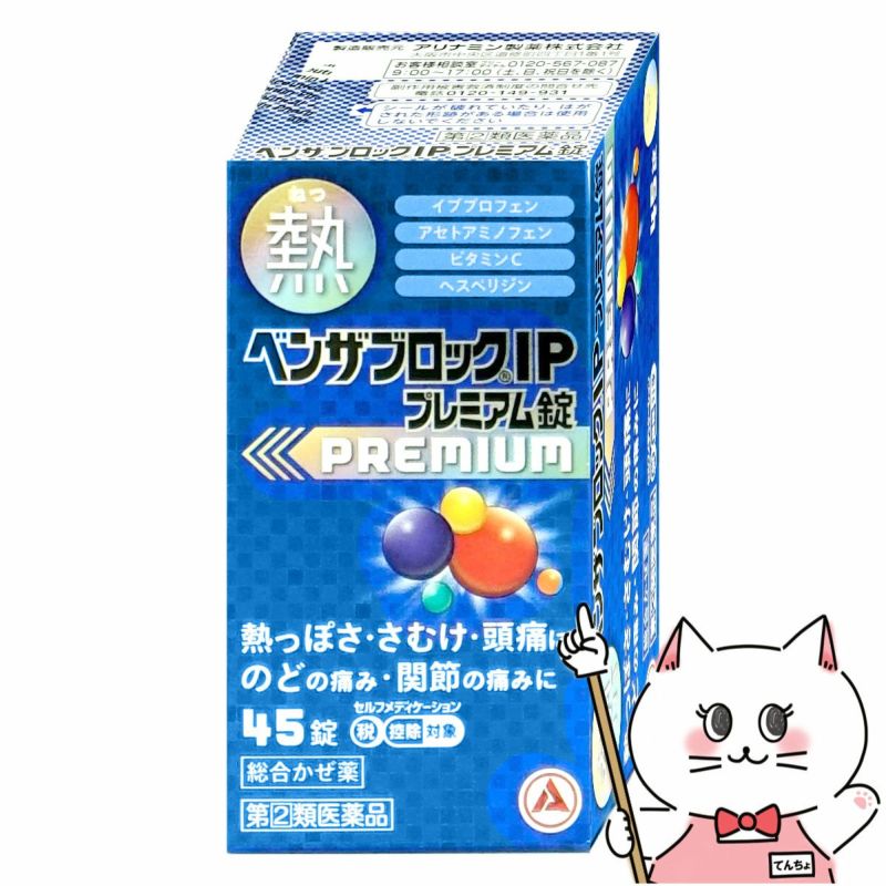 指定第2類医薬品】ベンザブロックIPプレミアム45錠(セルフメディケーション税制対象)【アリナミン製薬株式会社】【風邪】