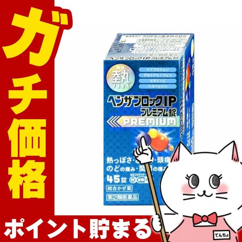 指定第2類医薬品】ベンザブロックIPプレミアム45錠(セルフメディケーション税制対象)【アリナミン製薬株式会社】【風邪】