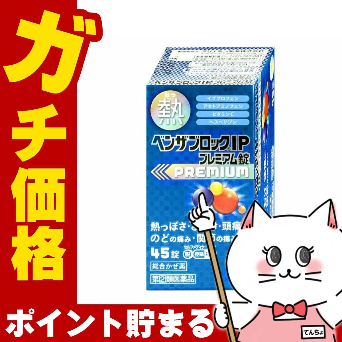 指定第2類医薬品】ベンザブロックIPプレミアム45錠(セルフメディケーション税制対象)【アリナミン製薬株式会社】【風邪】