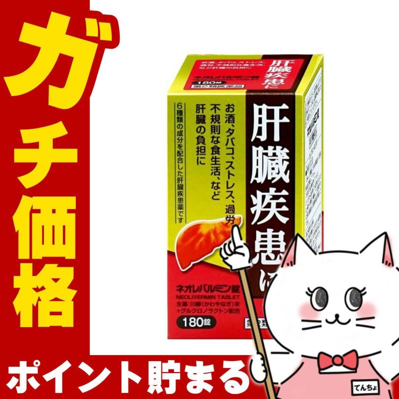 【第2類医薬品】ネオレバルミン錠 180錠