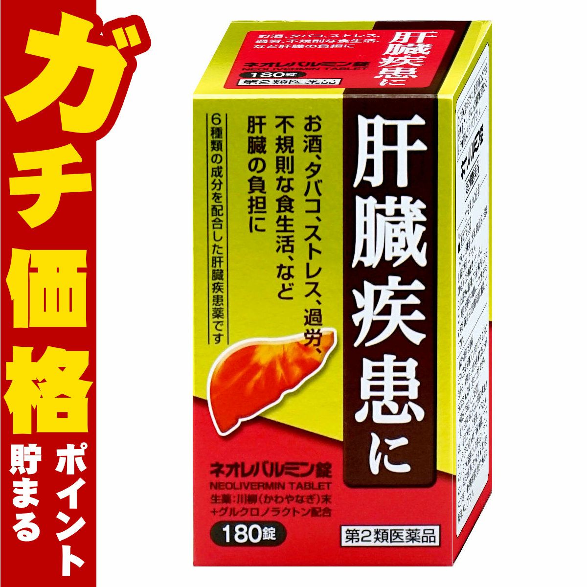 【第2類医薬品】ネオレバルミン錠 180錠